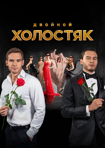 Смотреть Холостяк 9 сезон онлайн бесплатно в HD качестве на русском языке
